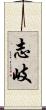 志岐 Scroll