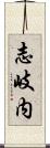 志岐内 Scroll