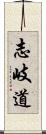 志岐道 Scroll
