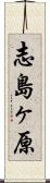 志島ヶ原 Scroll