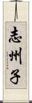 志州子 Scroll