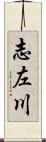 志左川 Scroll