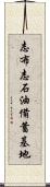 志布志石油備蓄基地 Scroll