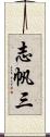 志帆三 Scroll