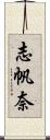 志帆奈 Scroll