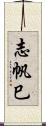志帆巳 Scroll