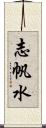 志帆水 Scroll