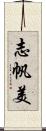 志帆美 Scroll