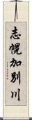 志幌加別川 Scroll