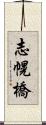志幌橋 Scroll