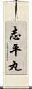 志平丸 Scroll