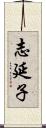 志延子 Scroll