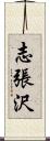 志張沢 Scroll