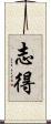 志得 Scroll