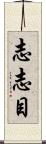志志目 Scroll
