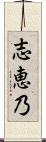 志恵乃 Scroll