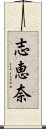 志恵奈 Scroll