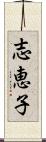 志恵子 Scroll