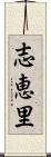志恵里 Scroll