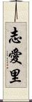 志愛里 Scroll