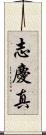 志慶真 Scroll