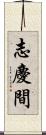 志慶間 Scroll