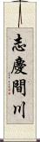 志慶間川 Scroll