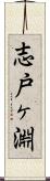 志戸ヶ淵 Scroll