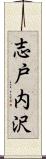 志戸内沢 Scroll