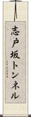 志戸坂トンネル Scroll