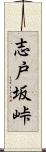 志戸坂峠 Scroll