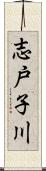 志戸子川 Scroll