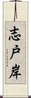 志戸岸 Scroll
