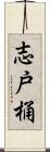 志戸桶 Scroll