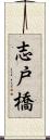 志戸橋 Scroll