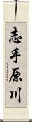 志手原川 Scroll