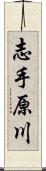 志手原川 Scroll