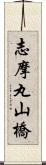 志摩丸山橋 Scroll