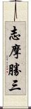 志摩勝三 Scroll