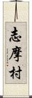 志摩村 Scroll