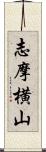 志摩横山 Scroll