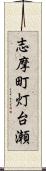 志摩町灯台瀬 Scroll