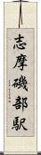 志摩磯部駅 Scroll