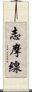 志摩線 Scroll