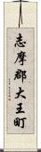 志摩郡大王町 Scroll