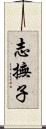 志撫子 Scroll