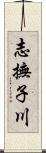 志撫子川 Scroll