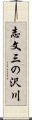 志文三の沢川 Scroll