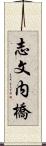 志文内橋 Scroll