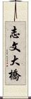 志文大橋 Scroll